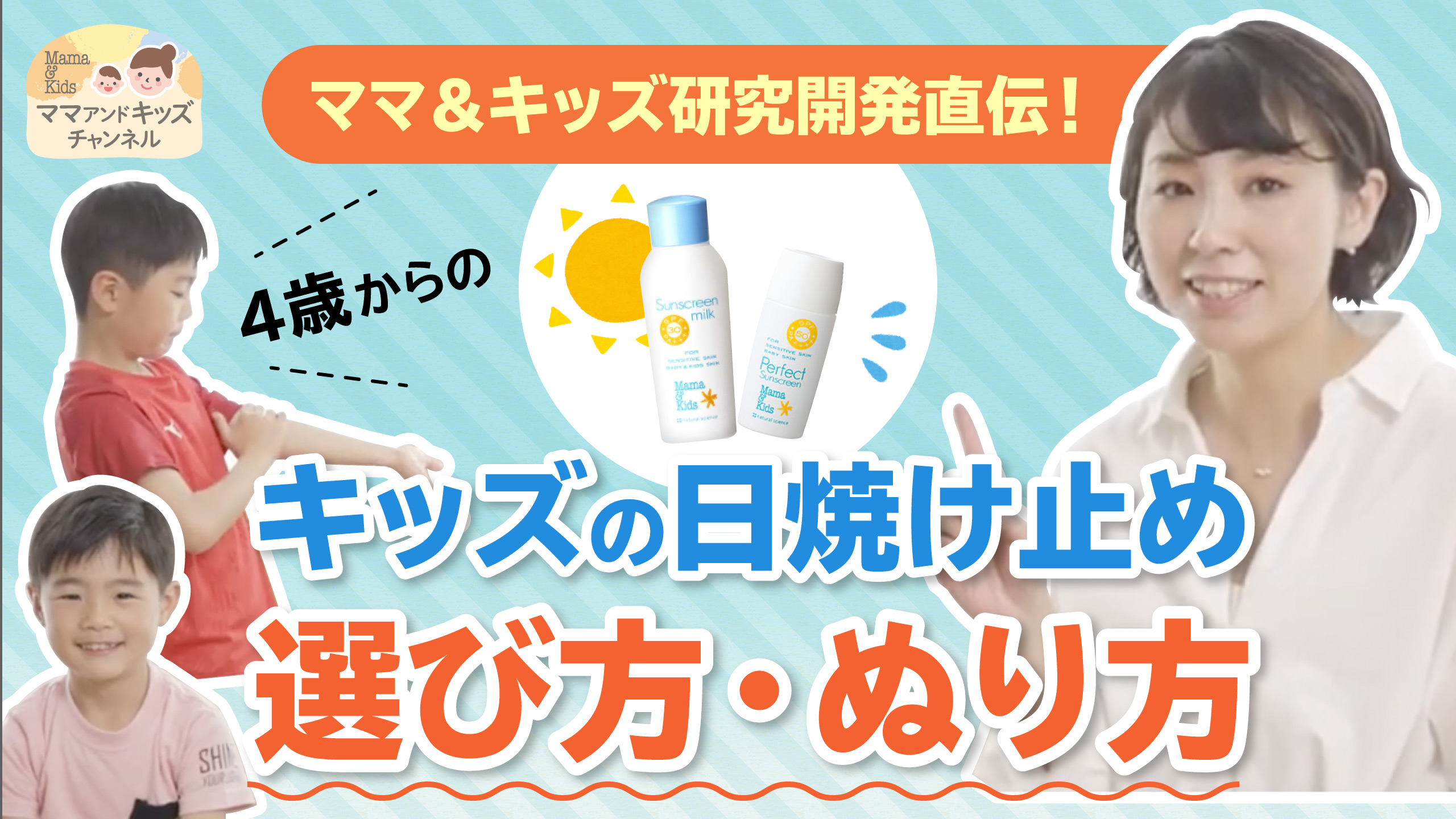 ＼4歳からの／キッズの日焼け止め選び方・ぬり方