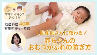 助産師さんに教わる｜赤ちゃんのおむつかぶれの防ぎ方
