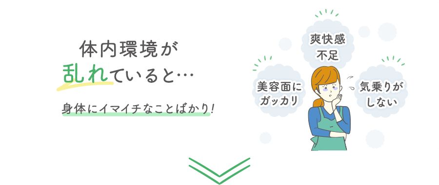 腸内環境が悪化していると…