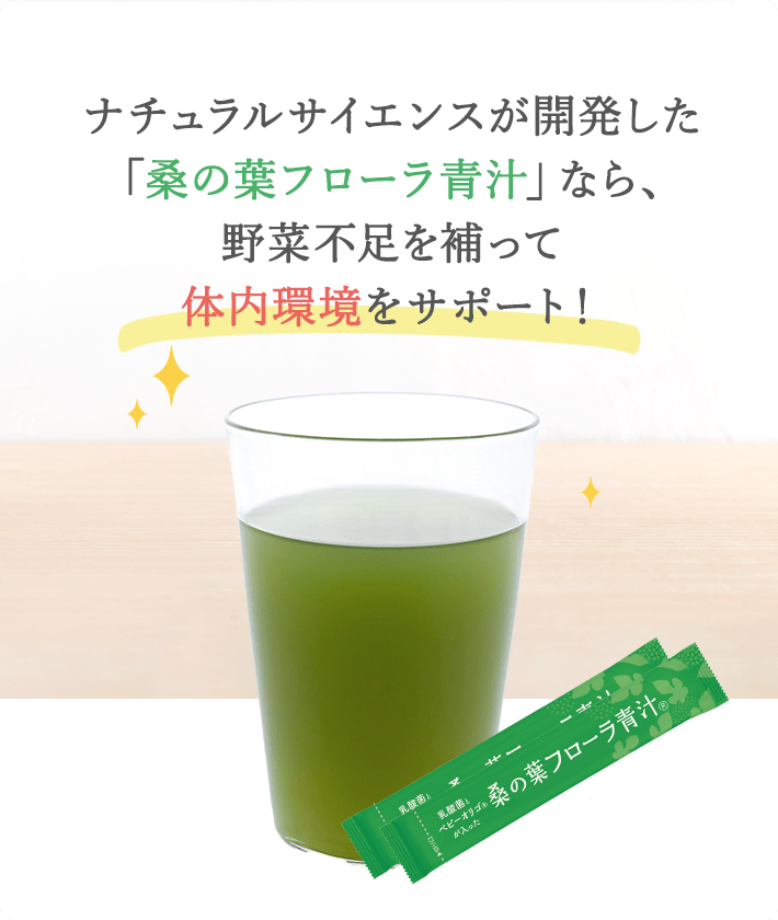 野菜不足を解消しておなかからキレイに！ | ナチュラルサイエンスの桑 