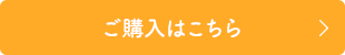 ご購入はこちら