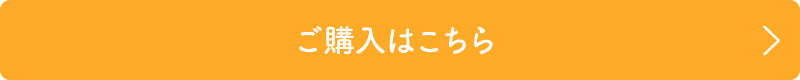 ご購入はこちら