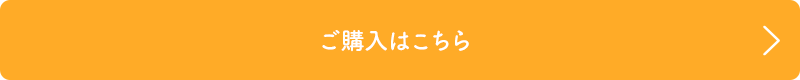 ご購入はこちら