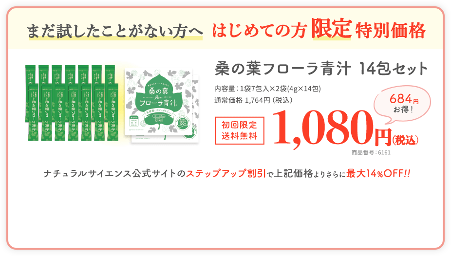 まだ試してない方へ はじめての方限定特別価格　桑の葉フローラ青汁 14包セット