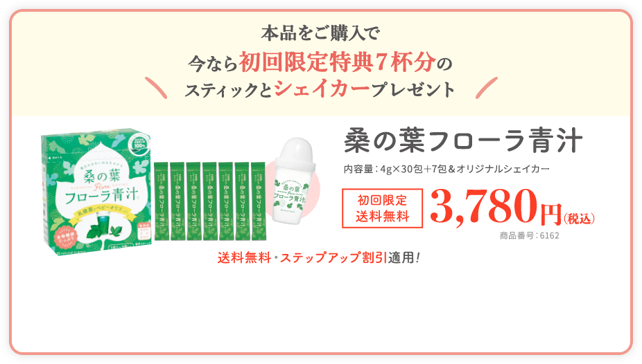 今なら初回限定特典７杯分のスティックとシェイカープレゼント　桑の葉フローラ青汁