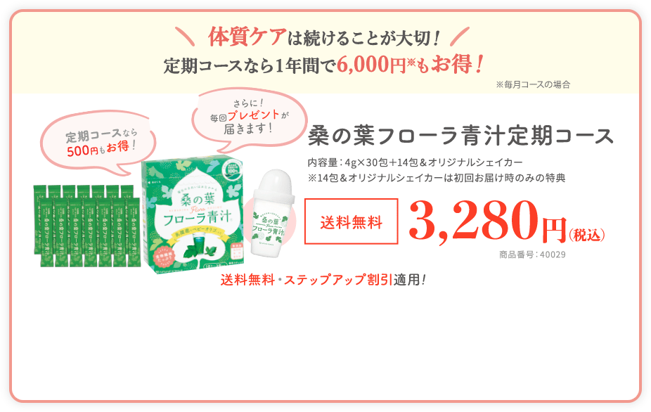 定期なら１年間で6,000円もお得！体質改善は続けることが大切！　桑の葉フローラ青汁定期コース