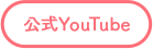 公式YouTube