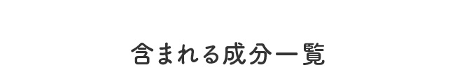 含まれる成分一覧