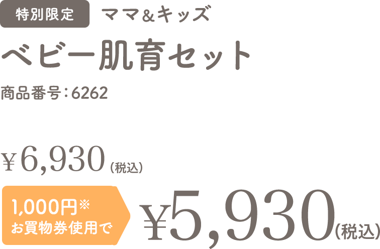 ベビー肌育セット 特別限定 送料無料 ￥5,930