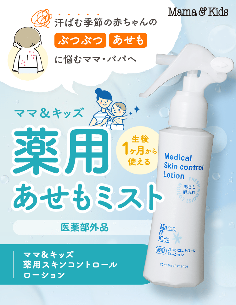 赤ちゃんの [ぶつぶつ] [あせも] 等の肌トラブルに悩むママ・パパへ ママ＆キッズ 薬用 あせもミスト  生後1ヶ月から使える 医薬部外品 | 新発売 ママ＆キッズ 薬用スキンコントロール ローション