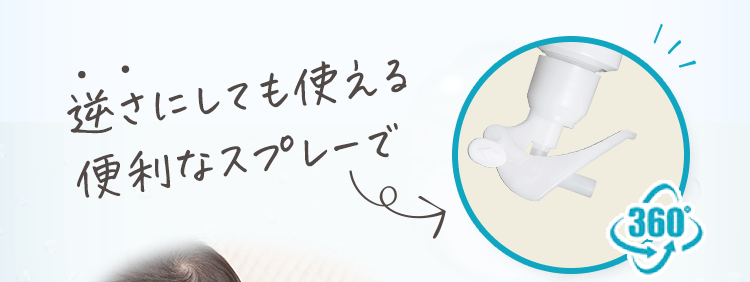 逆さにしても使える便利なスプレーで