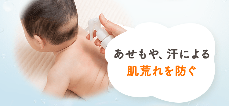 あせもや、汗による肌荒れを防ぐ