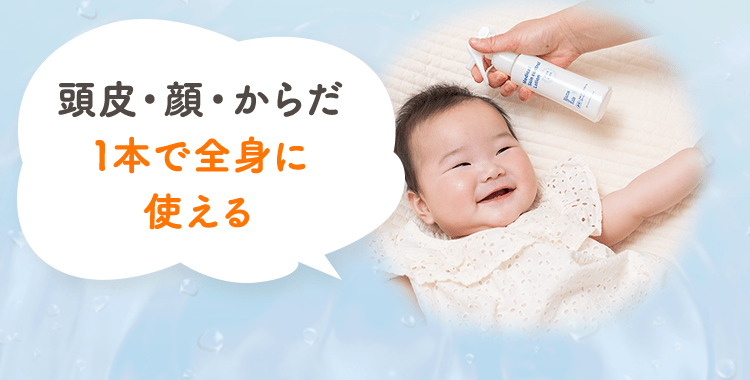 頭皮・顔・からだ1本で全身に使える