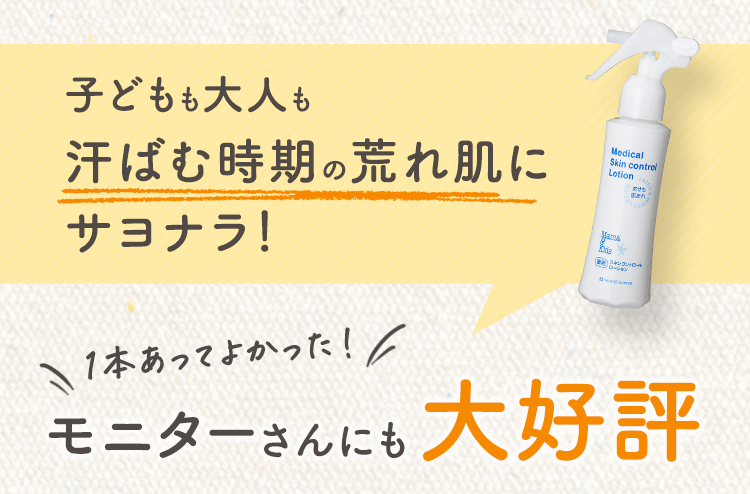 子どもも大人も夏の荒れ肌にサヨナラ！ 1本あってよかった！ モニターさんにも大好評