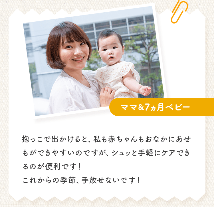 [ママ＆7ヵ月ベビー] 抱っこで出かけると、私も赤ちゃんもおなかにあせもができやすいのですが、シュッと手軽にケアできるのが便利です！これからの季節、手放せなくなりそうです！