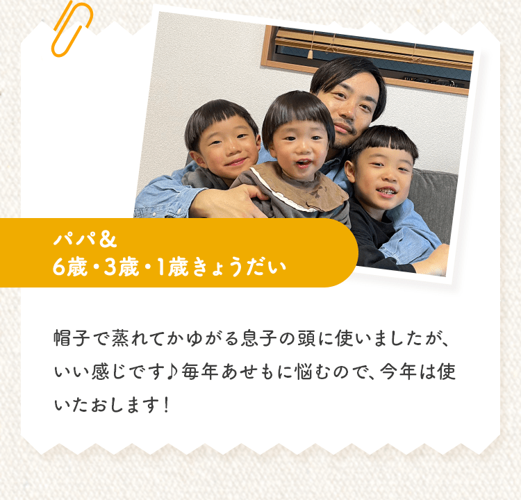 [パパ＆6歳・3歳・1歳きょうだい] 帽子で蒸れてかゆがる息子の頭に使いましたが、いい感じです♪毎年あせもに悩むので、今年の夏は大活躍しそうです。