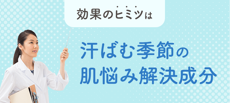 効果のヒミツは 夏の肌悩み解決成分