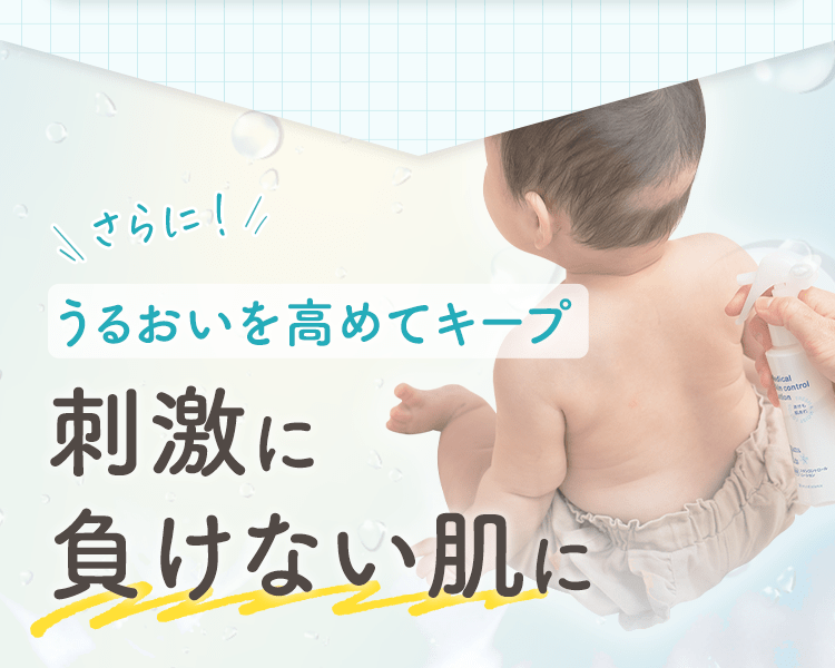 さらに！ うるおいを高めてキープ 刺激に負けない肌に