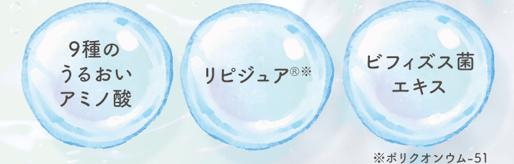 [9種のうるおいアミノ酸] [リピジュア®️] [ビフィズス菌エキス]