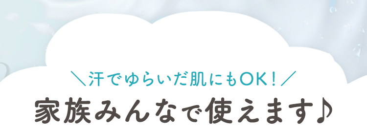 ＼汗でゆらいだ肌にもOK！／ 家族みんなで使えます♪