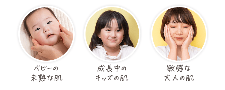 [ベビーの未熟な肌] [成長中のキッズの肌] [敏感な大人の肌]