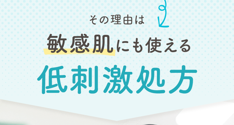 その理由は 敏感肌にも使える 低刺激処方
