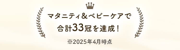 マタニティ＆ベビーケアで合計30冠を達成！ ※2024年3月時点