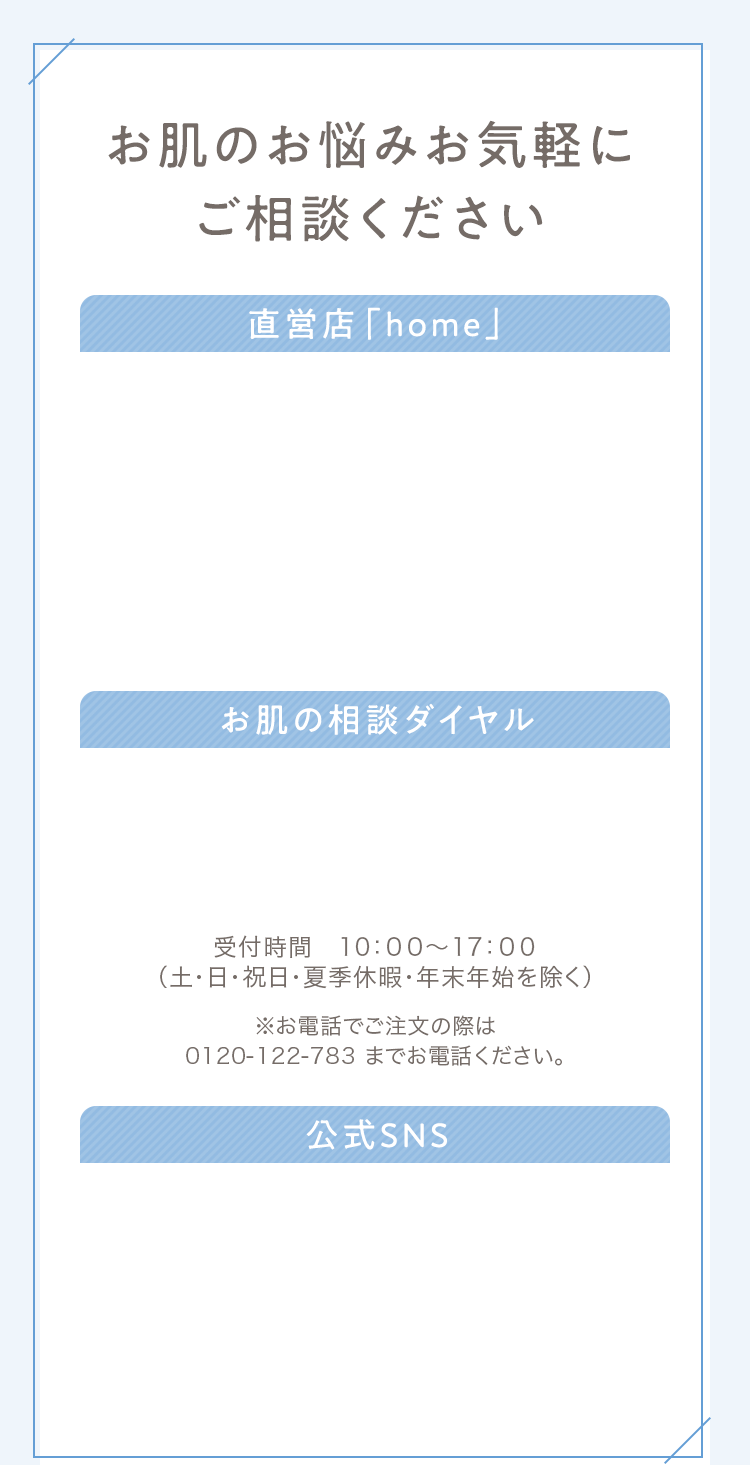お肌のお悩みお気軽にご相談ください