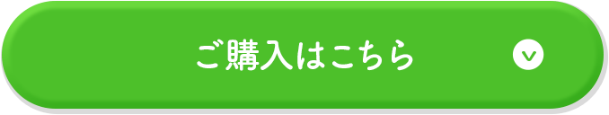 ご購入はこちら