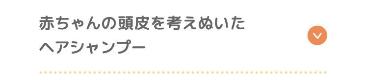 赤ちゃんの頭皮を考えぬいたヘアシャンプー