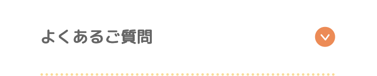 よくあるご質問