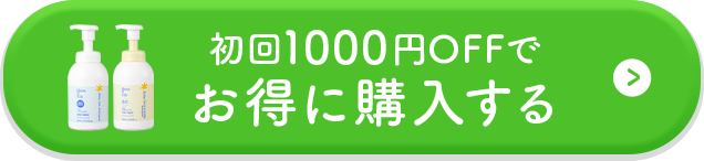 初回1000円OFFでお得に購入する