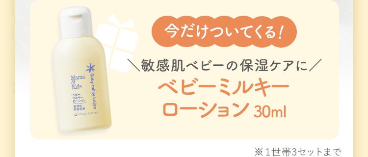 今だけついてくる！ 敏感肌ベビーの保湿ケアに ベビーミルキーローション30ml