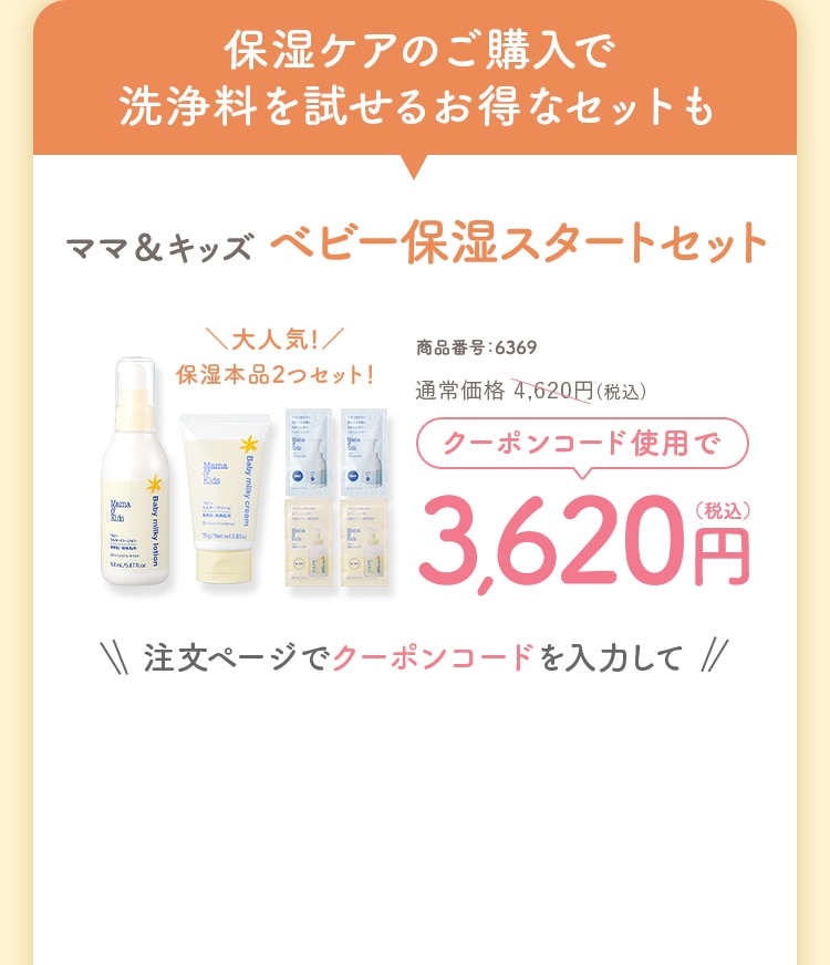 ママ&キッズ ベビー保湿スタートセット 商品番号:6369 通常価格 4,620円(税込) クーポンコード使用で3,620円(税込)