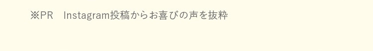 PR Instagram投稿からお喜びの声を抜粋