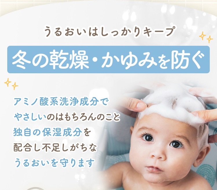 うるおいはしっかりキープ 冬の乾燥・かゆみを防ぐ アミノ酸系洗浄成分でやさしいのはもちろんのこと 独自の保湿成分を配合し不足しがちなうるおいを守ります