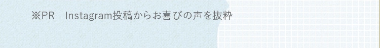 PR Instagram投稿からお喜びの声を抜粋