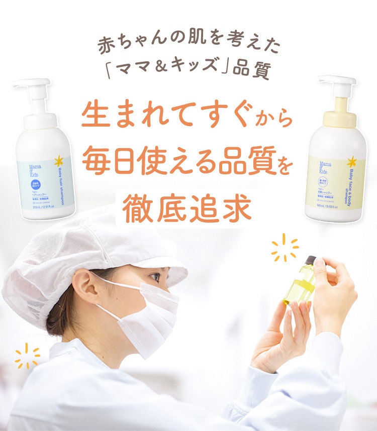 赤ちゃんの肌を考えた「ママ&キッズ」品質 生まれてすぐから 毎日使える品質を 徹底追求
