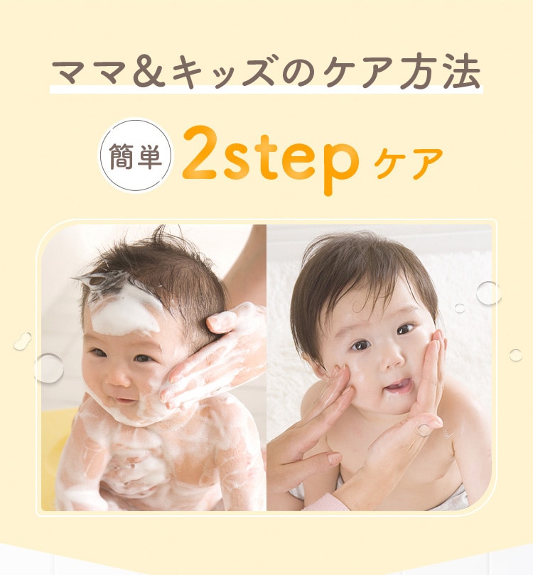 ママ＆キッズのケア方法 簡単 2step ケア