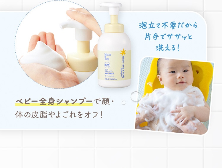 泡立て不要だから片手でササッと洗える！ ベビー全身シャンプーで顔・体の皮脂やよごれをオフ！