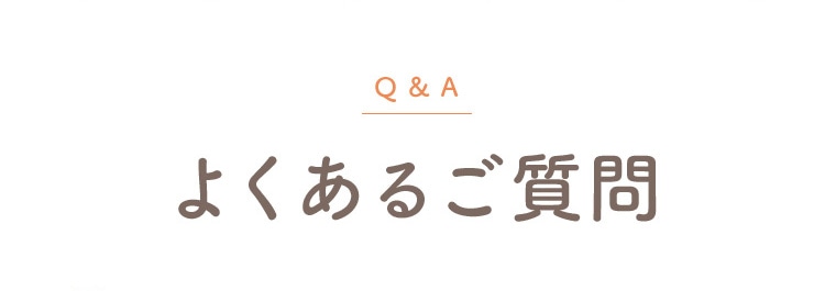 Q＆A よくあるご質問