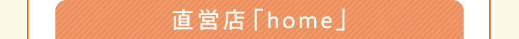 直営店「home」