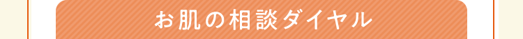 お肌の相談ダイヤル