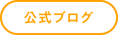 公式ブログ