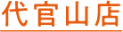 代官山店