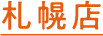 札幌店