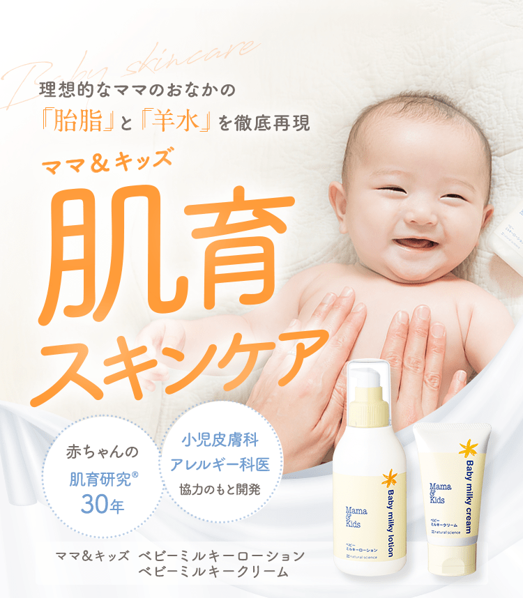 肌が弱い子、アトピーが心配な子のために生まれた肌育スキンケア 赤ちゃんの肌を研究して25年以上 小児皮膚科アレルギー科医協力のもと開発 ママ＆キッズ ベビースキンケア