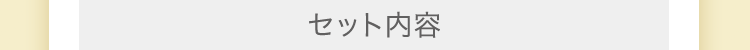 セット内容