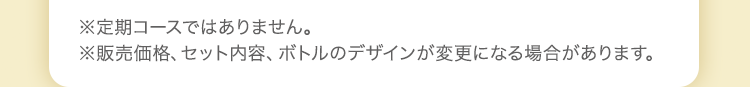 ※定期コースではありません。