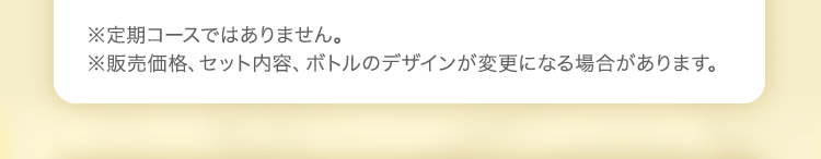 ※定期コースではありません。